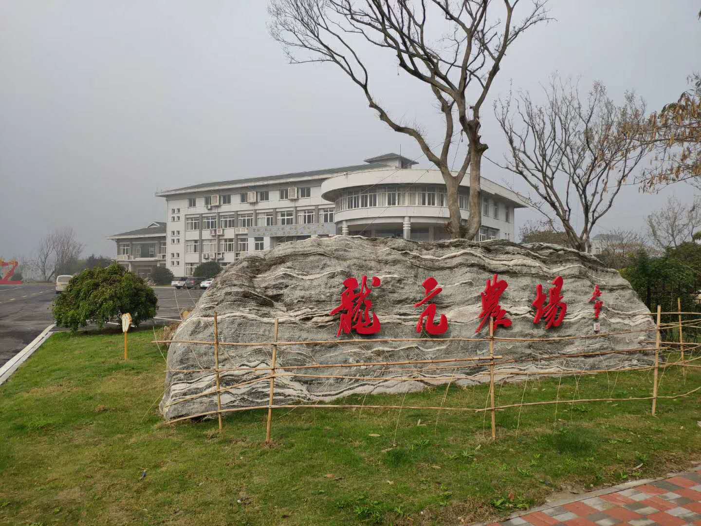 安徽龍亢農(nóng)場(chǎng)